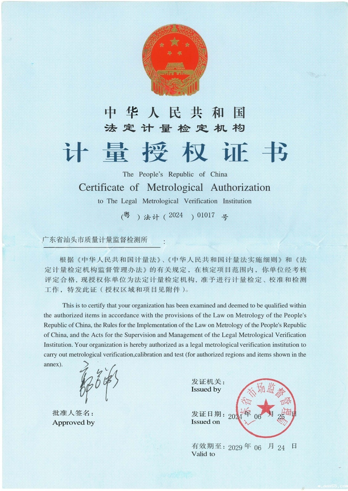 计量授权证书 20240625-20290624.jpg